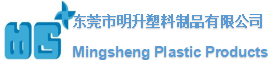 Dongguan Mingsheng Plastic Products Co.,Ltd